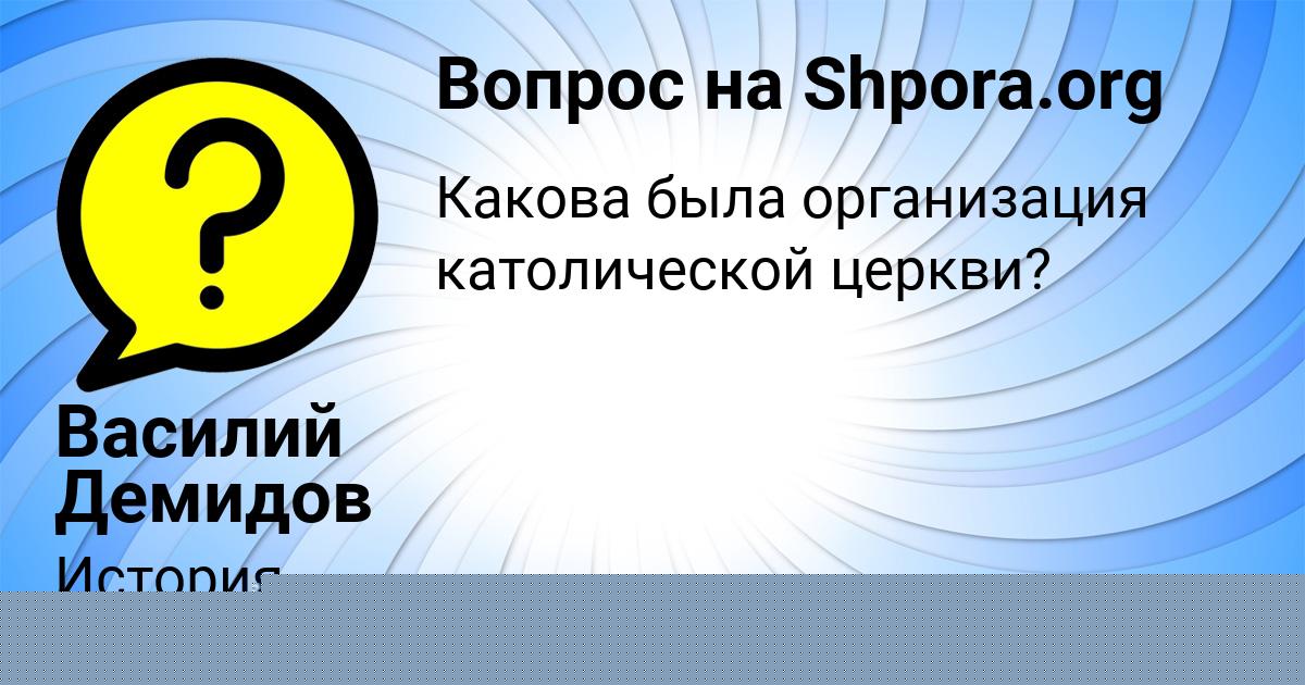Картинка с текстом вопроса от пользователя Василий Демидов