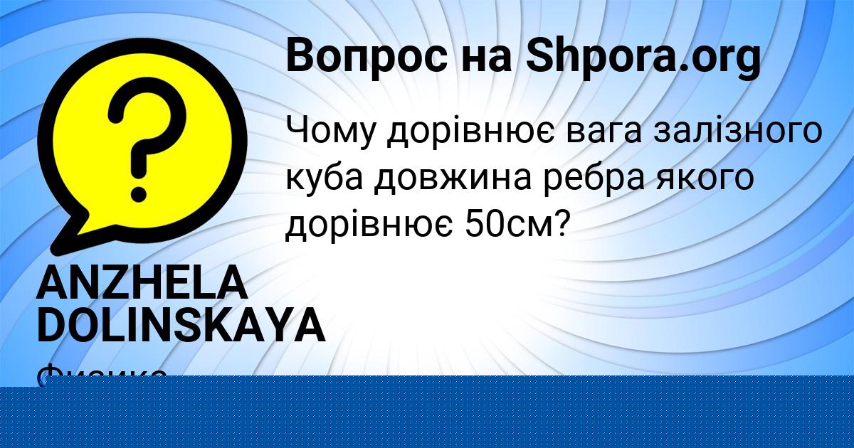 Картинка с текстом вопроса от пользователя ANZHELA DOLINSKAYA