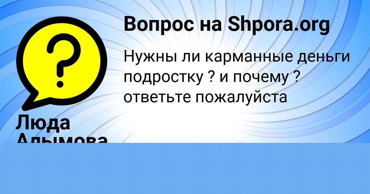 Картинка с текстом вопроса от пользователя Люда Алымова