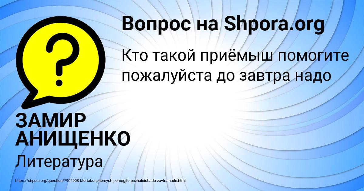 Картинка с текстом вопроса от пользователя ЗАМИР АНИЩЕНКО