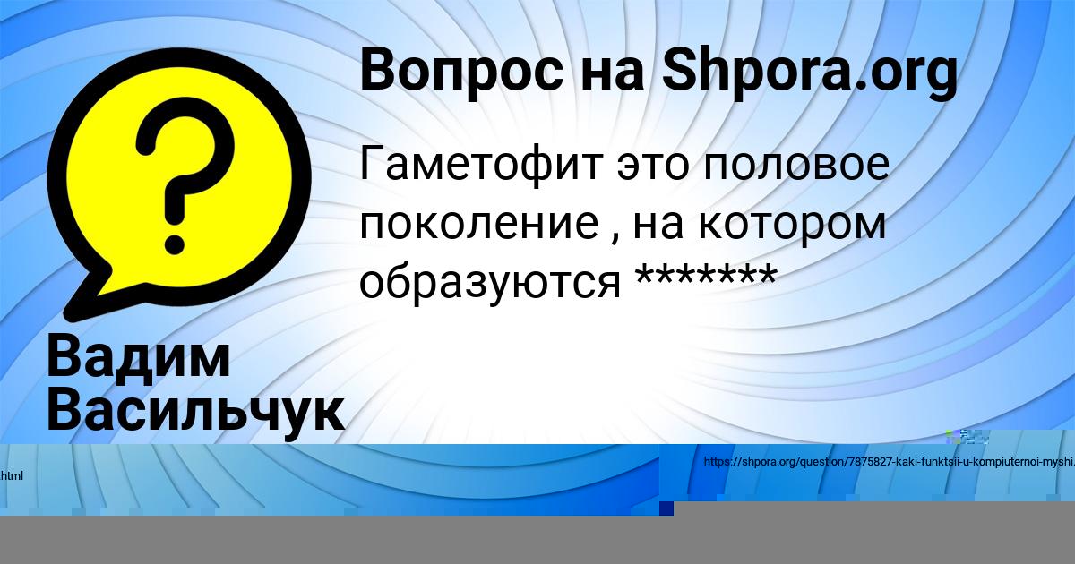 Картинка с текстом вопроса от пользователя Вадим Васильчук