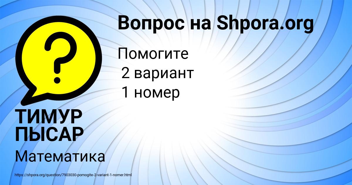 Картинка с текстом вопроса от пользователя ТИМУР ПЫСАР