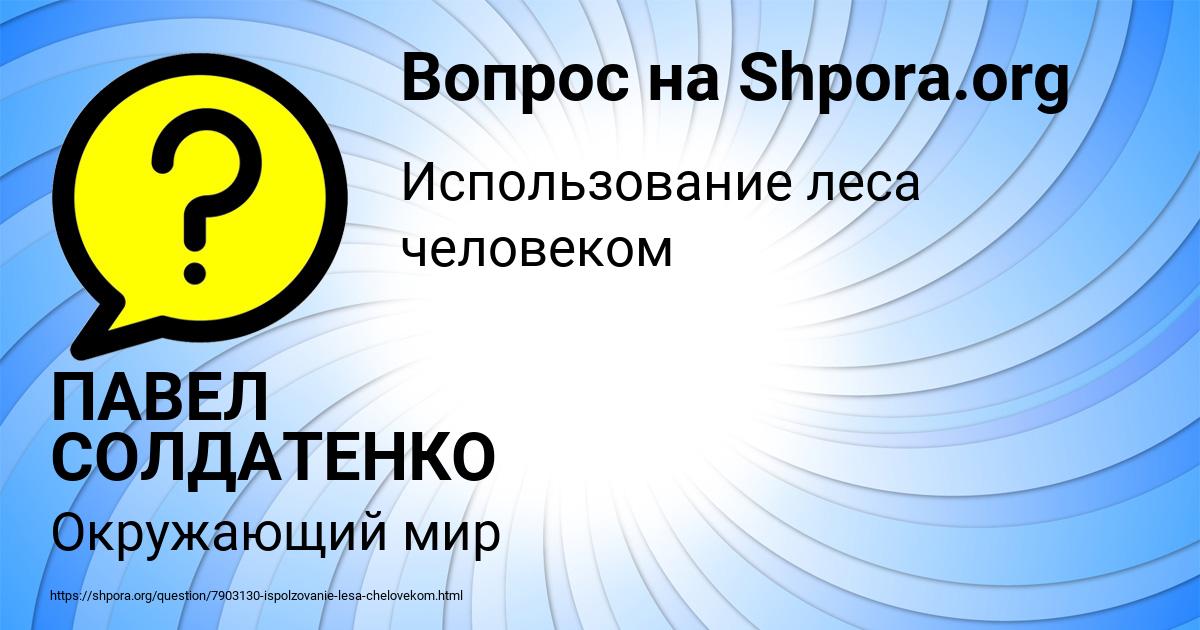 Картинка с текстом вопроса от пользователя ПАВЕЛ СОЛДАТЕНКО