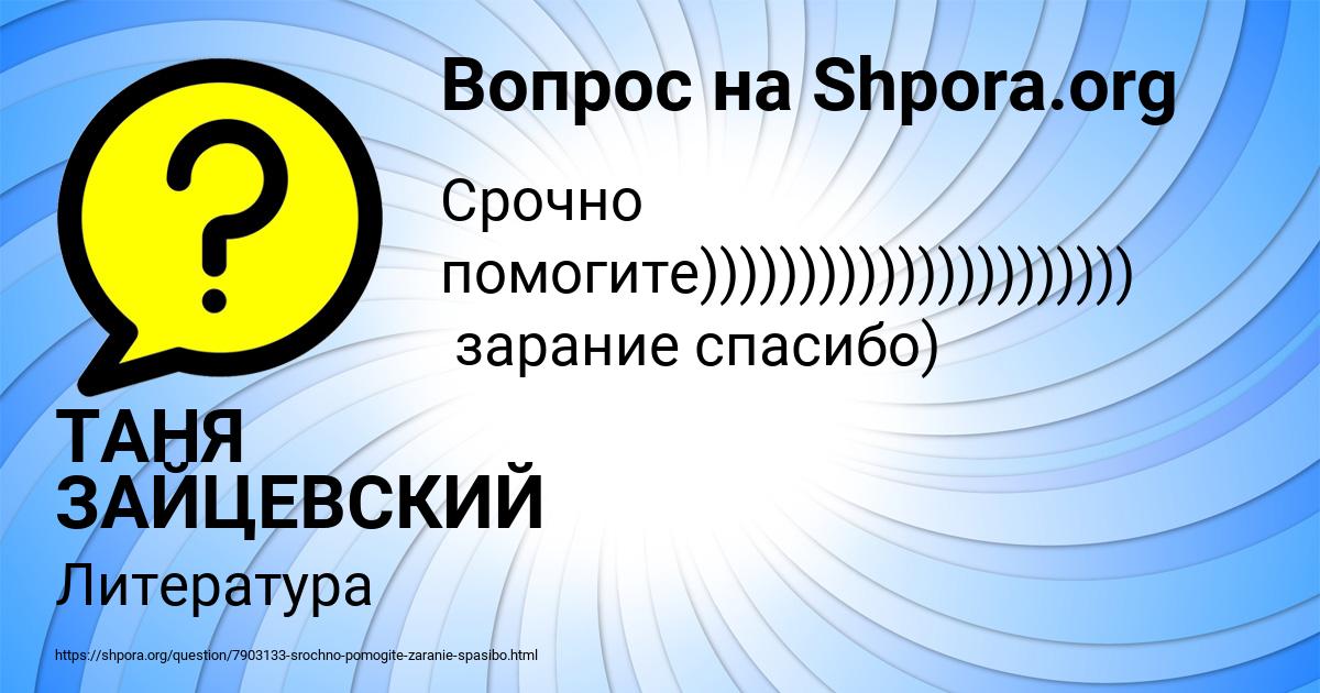 Картинка с текстом вопроса от пользователя ТАНЯ ЗАЙЦЕВСКИЙ