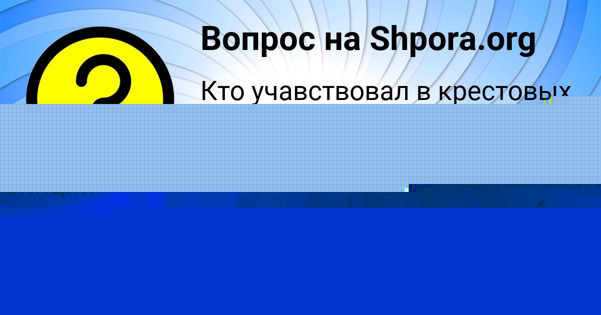 Картинка с текстом вопроса от пользователя Даша Панютина