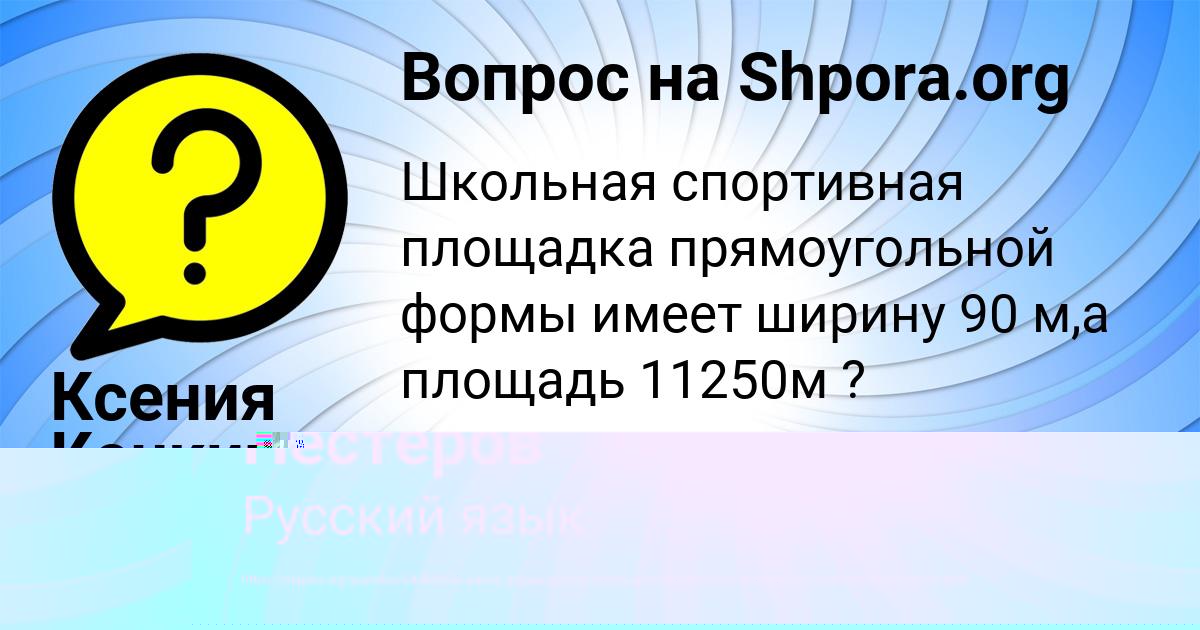 Картинка с текстом вопроса от пользователя Ксения Кочкина