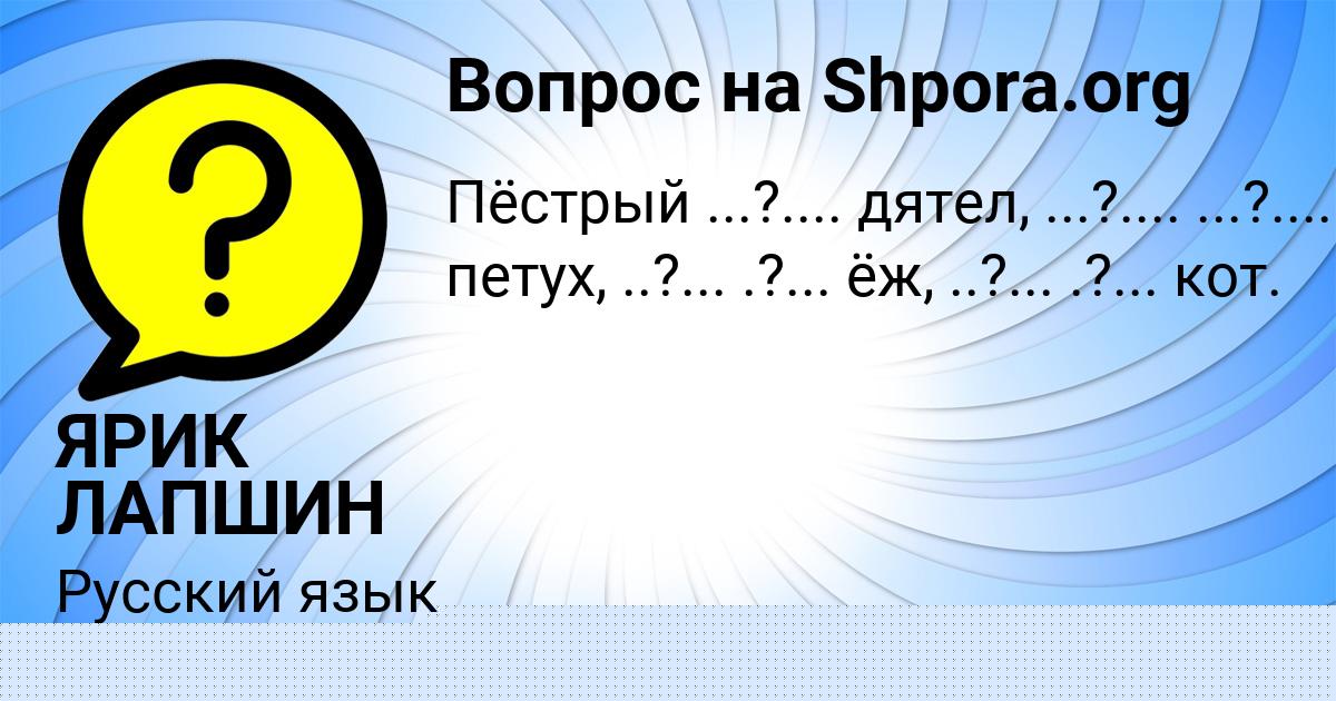 Картинка с текстом вопроса от пользователя ЯРИК ЛАПШИН