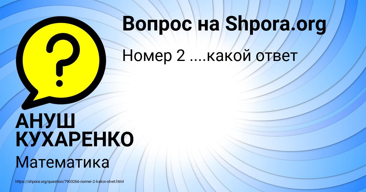 Картинка с текстом вопроса от пользователя АНУШ КУХАРЕНКО