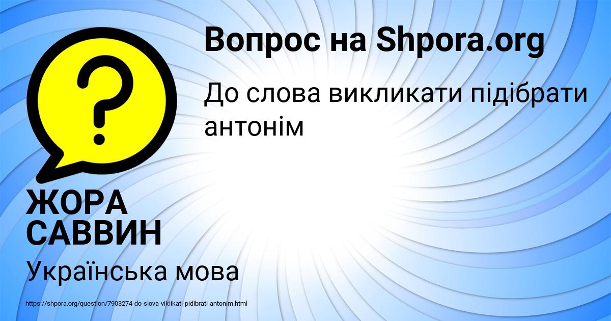 Картинка с текстом вопроса от пользователя ЖОРА САВВИН