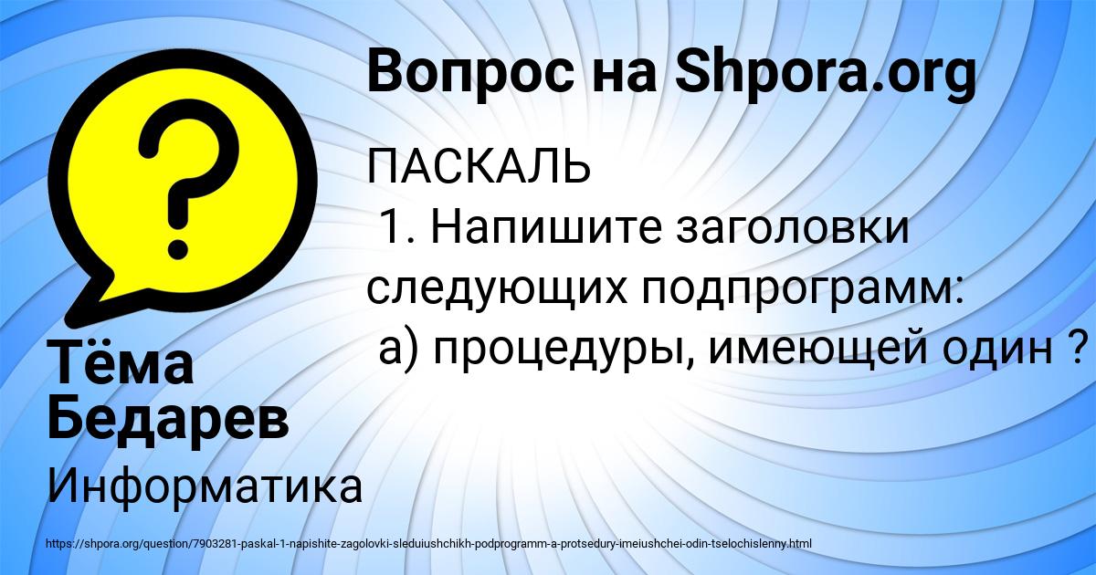 Картинка с текстом вопроса от пользователя Тёма Бедарев