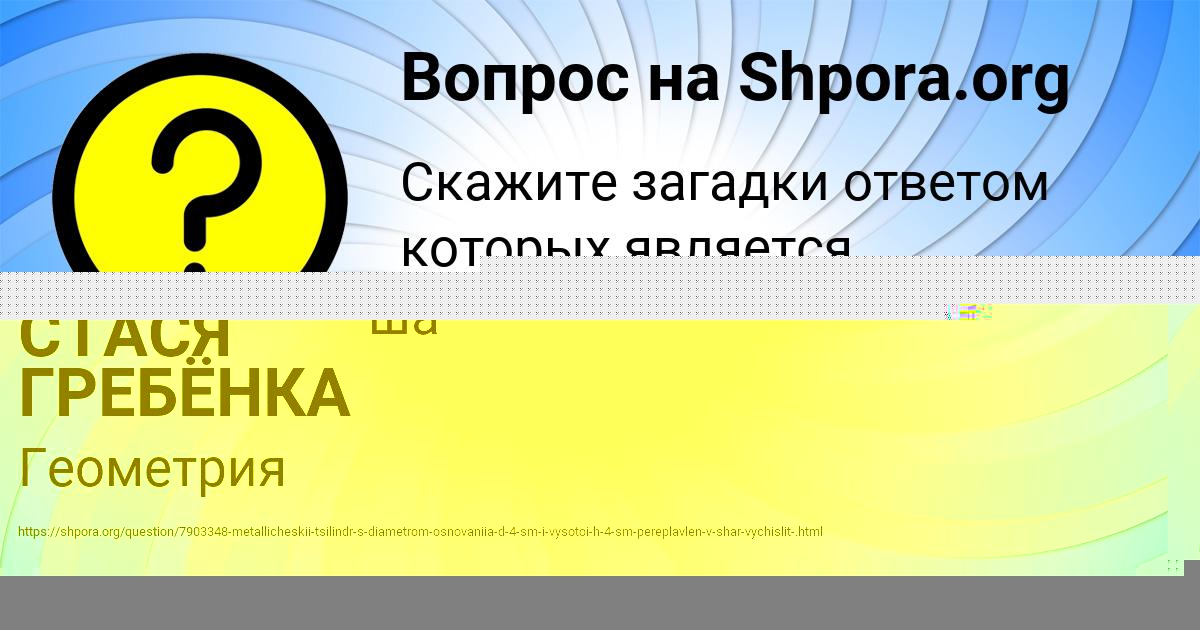 Картинка с текстом вопроса от пользователя СТАСЯ ГРЕБЁНКА