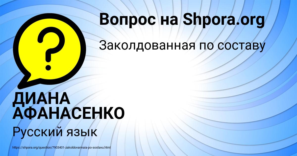 Картинка с текстом вопроса от пользователя ДИАНА АФАНАСЕНКО