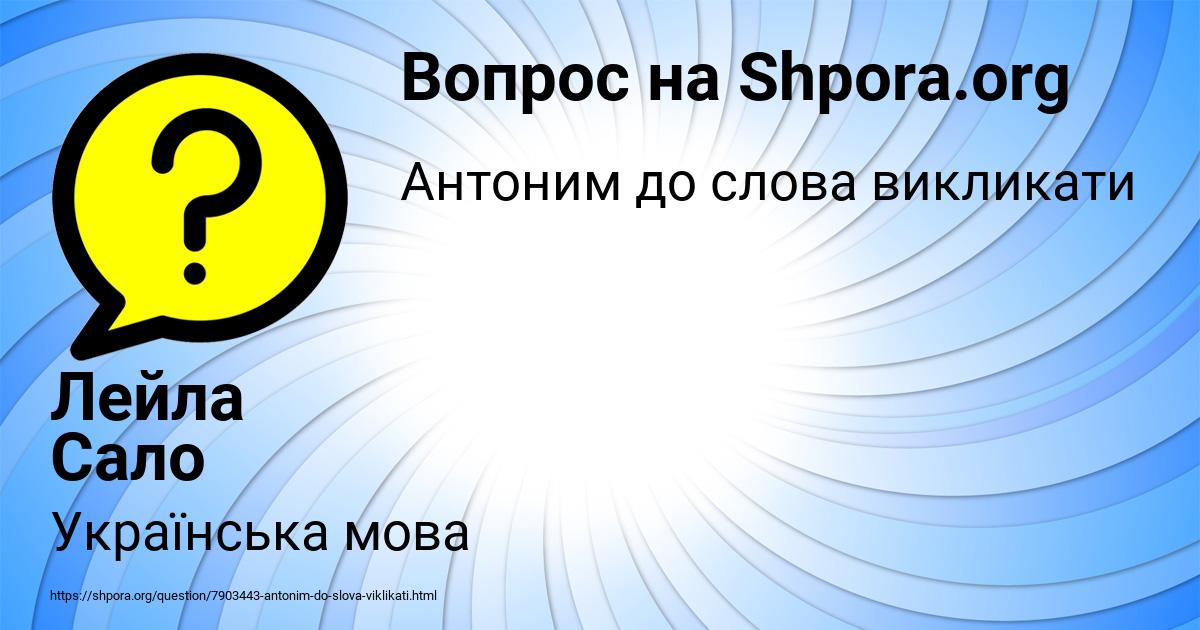 Картинка с текстом вопроса от пользователя Лейла Сало