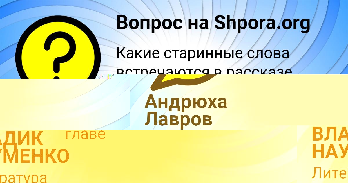 Картинка с текстом вопроса от пользователя ВЛАДИК НАУМЕНКО