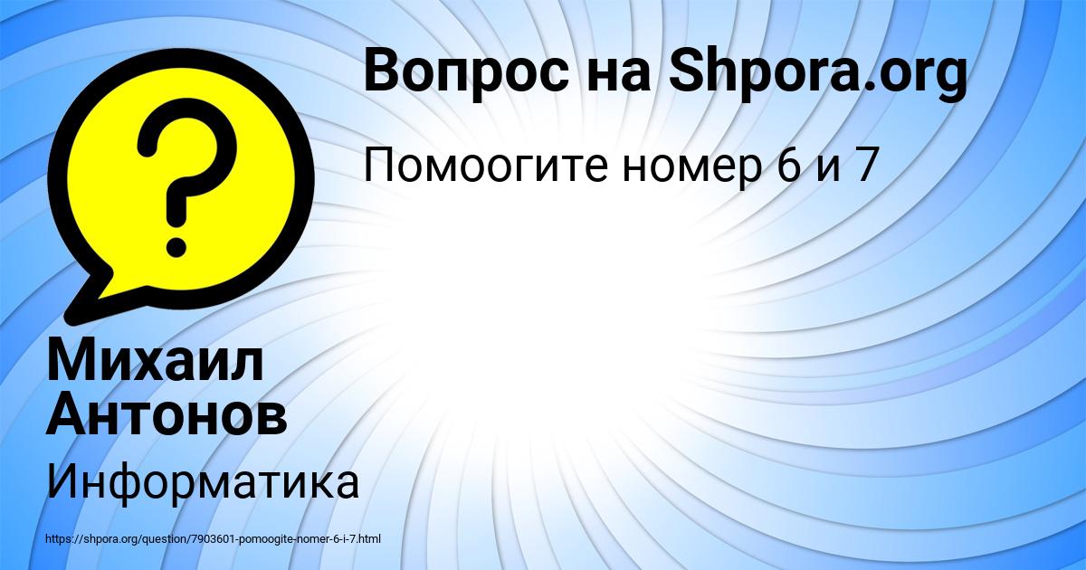 Картинка с текстом вопроса от пользователя Михаил Антонов