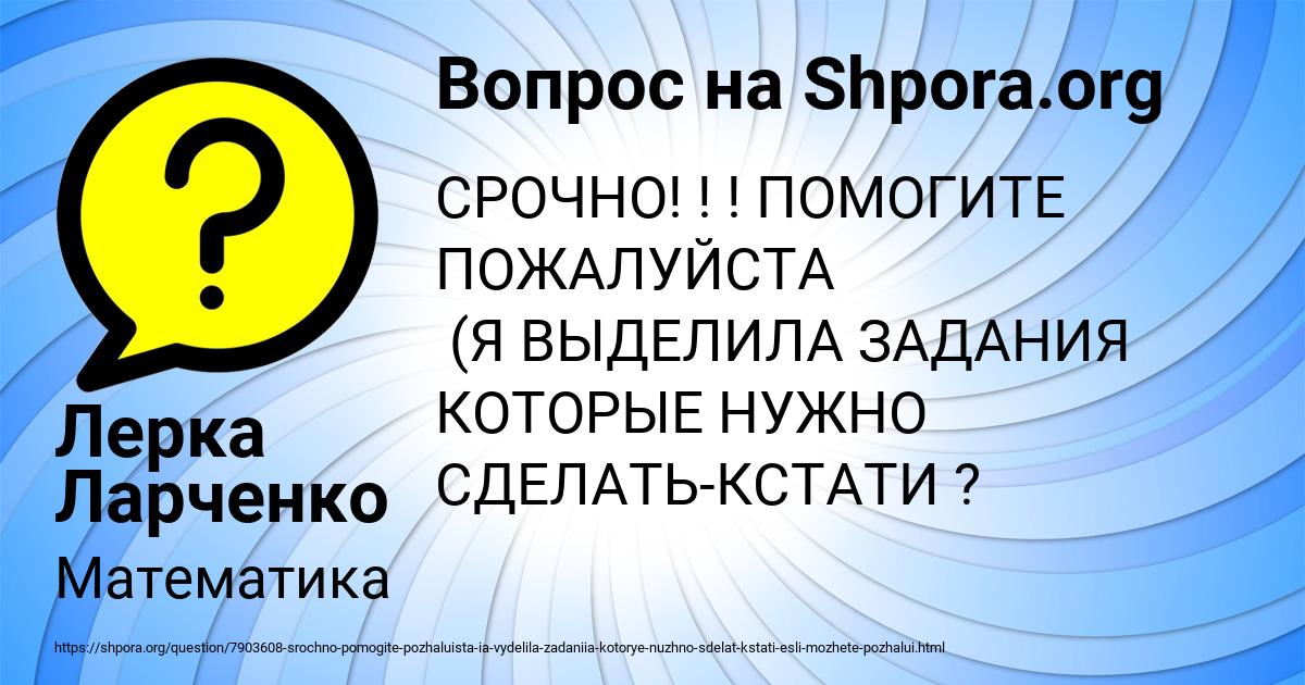 Картинка с текстом вопроса от пользователя Лерка Ларченко