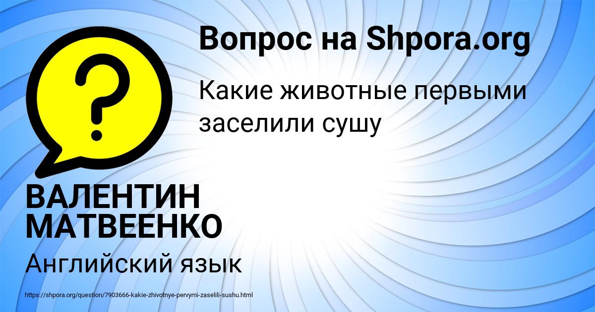 Картинка с текстом вопроса от пользователя ВАЛЕНТИН МАТВЕЕНКО