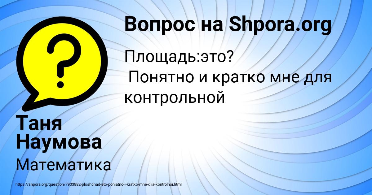 Картинка с текстом вопроса от пользователя Таня Наумова