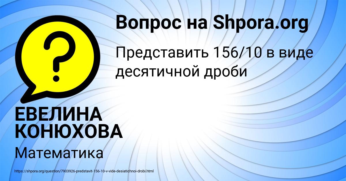 Картинка с текстом вопроса от пользователя ЕВЕЛИНА КОНЮХОВА