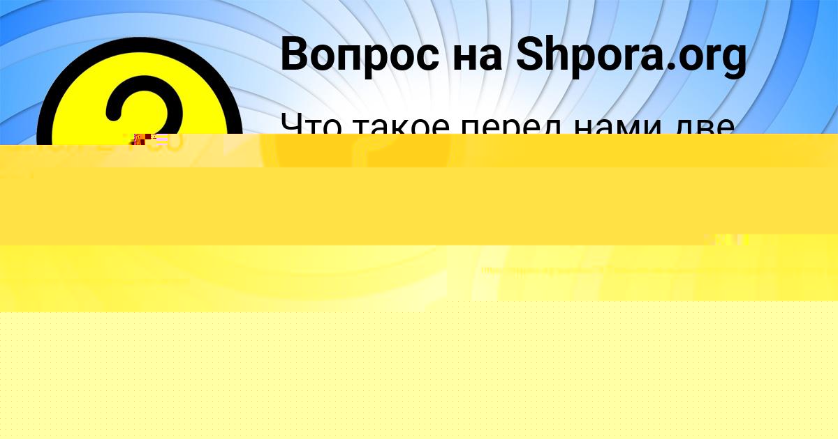 Картинка с текстом вопроса от пользователя Сергей Коваль