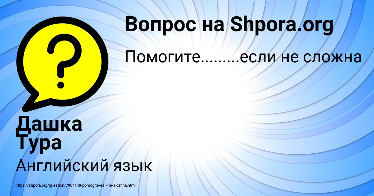 Картинка с текстом вопроса от пользователя Дашка Тура