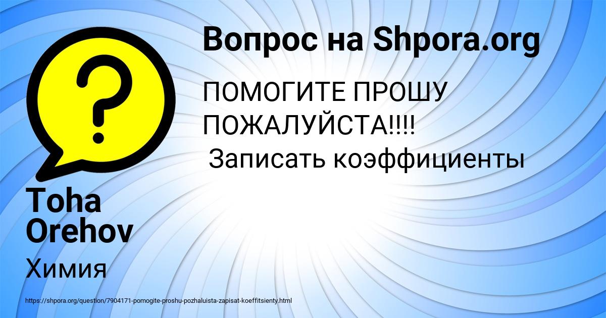 Картинка с текстом вопроса от пользователя Toha Orehov
