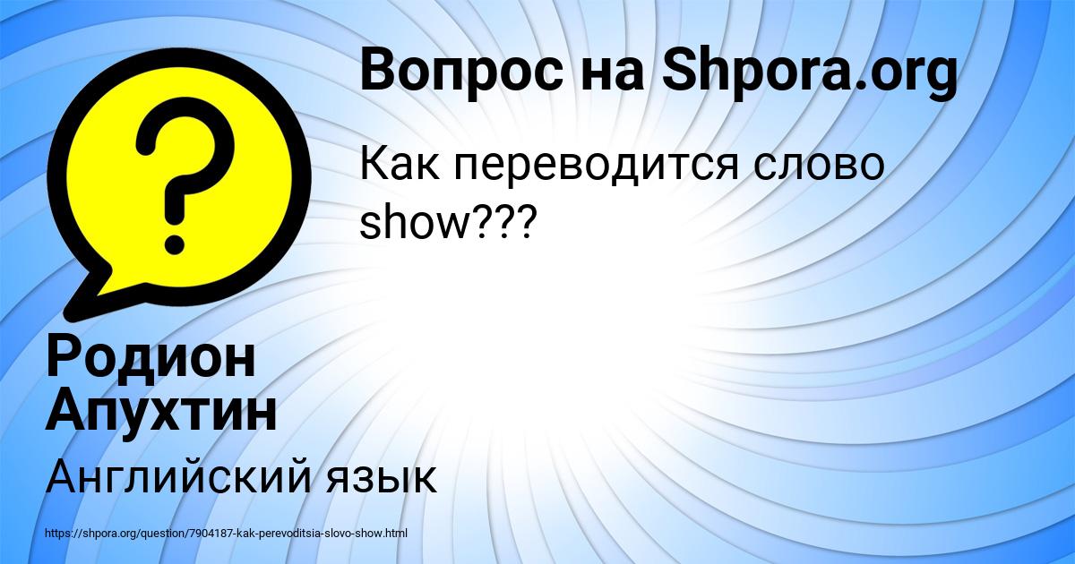 Картинка с текстом вопроса от пользователя Родион Апухтин