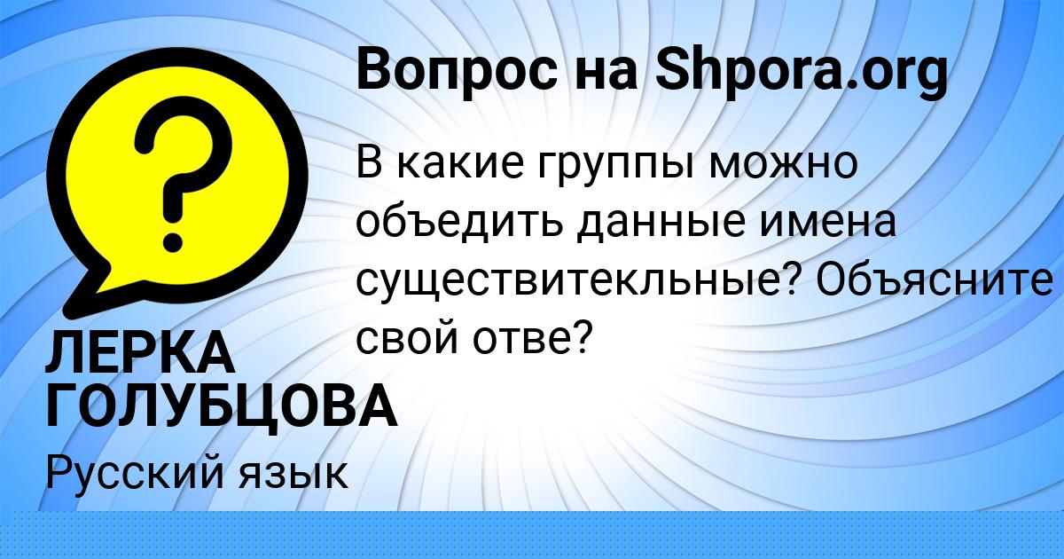 Картинка с текстом вопроса от пользователя ЛЕРКА ГОЛУБЦОВА