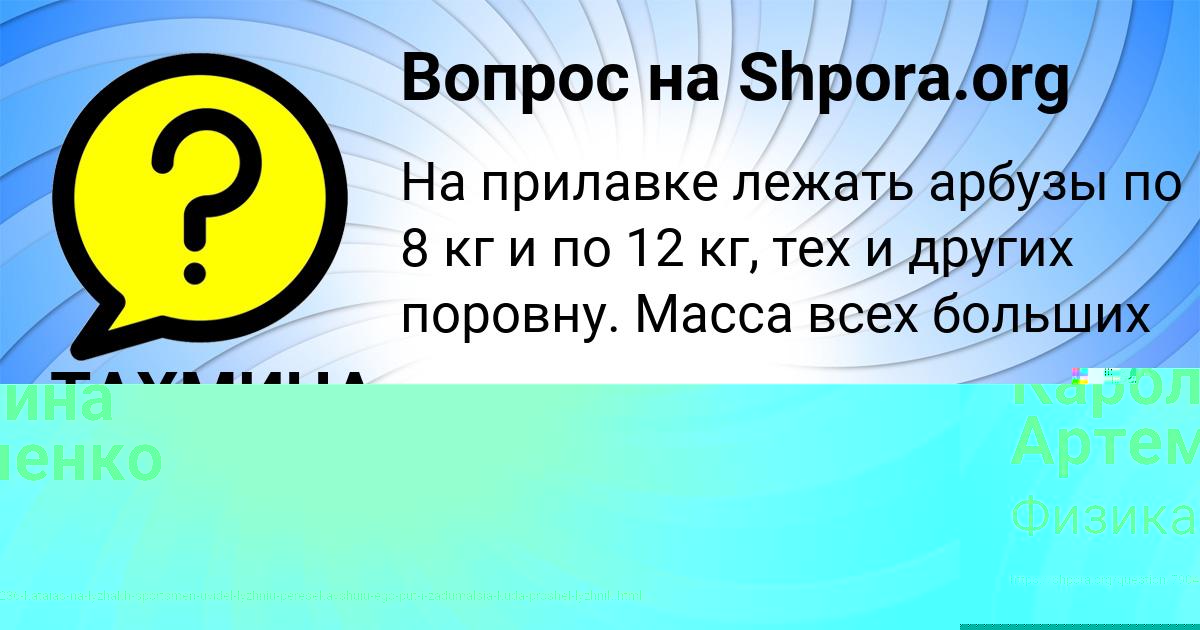 Картинка с текстом вопроса от пользователя Каролина Артеменко