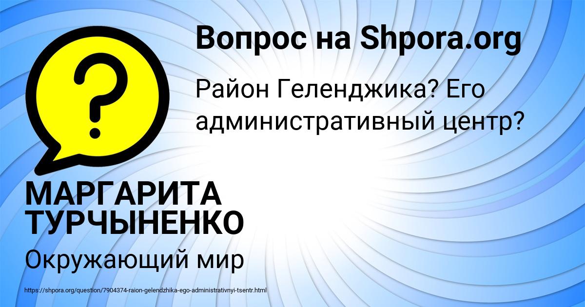 Картинка с текстом вопроса от пользователя МАРГАРИТА ТУРЧЫНЕНКО
