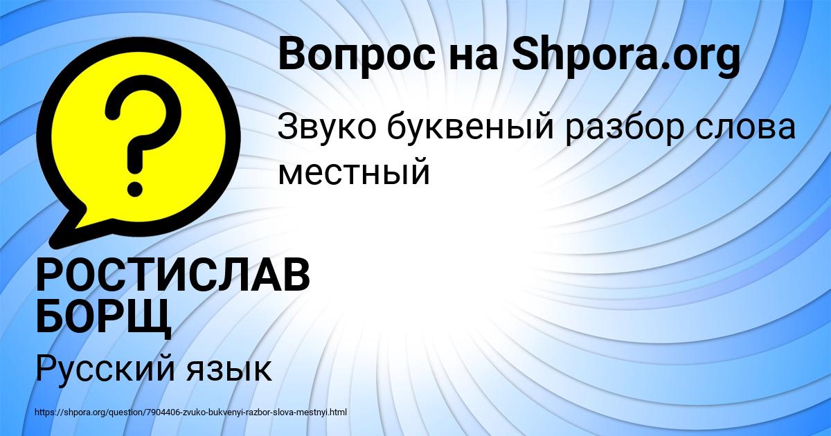 Картинка с текстом вопроса от пользователя РОСТИСЛАВ БОРЩ
