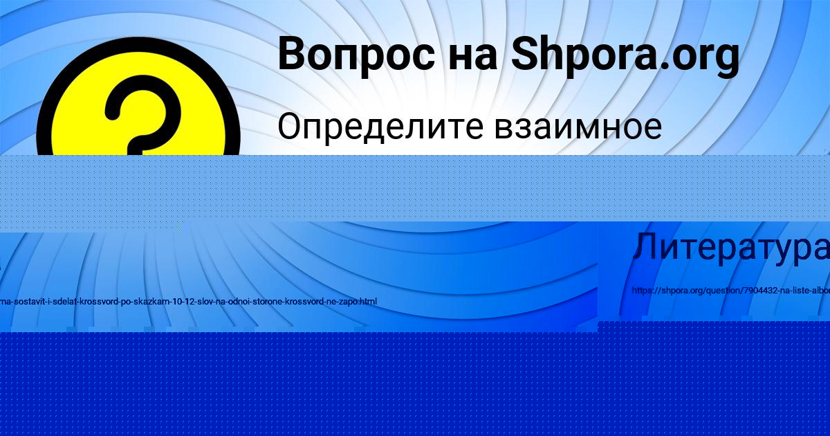 Картинка с текстом вопроса от пользователя МИТЯ ПОТАПЕНКО