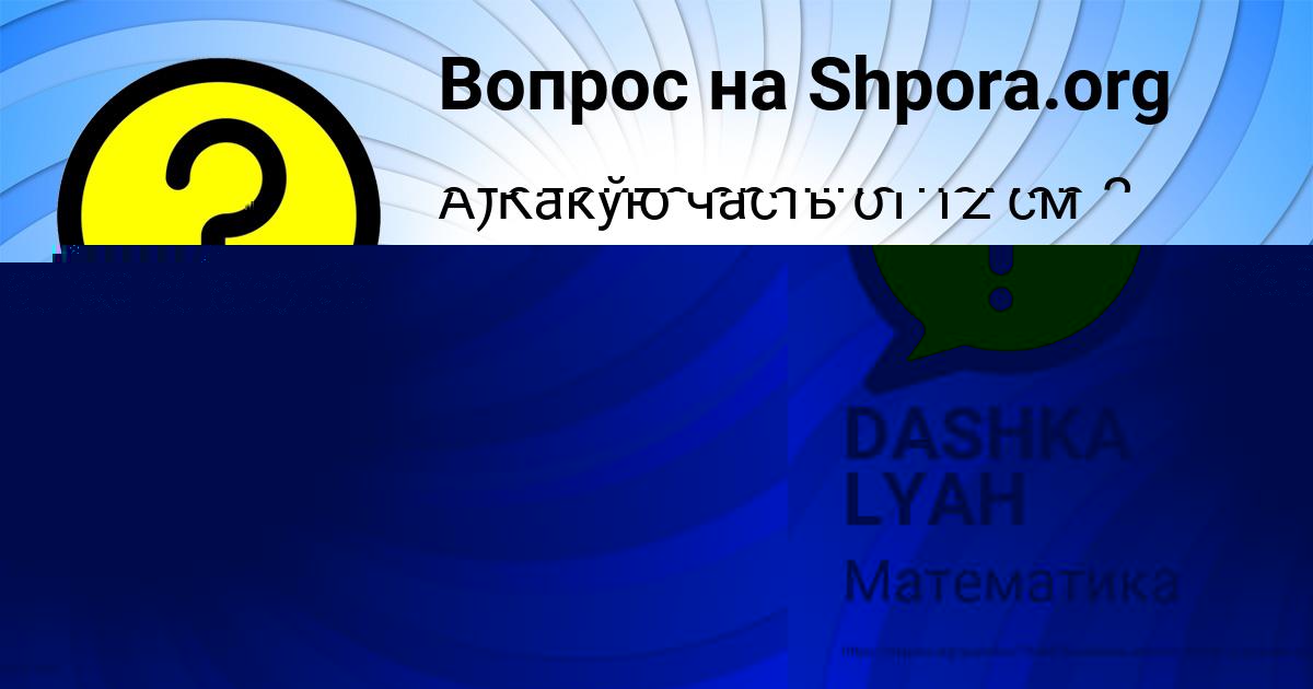 Картинка с текстом вопроса от пользователя DASHKA LYAH