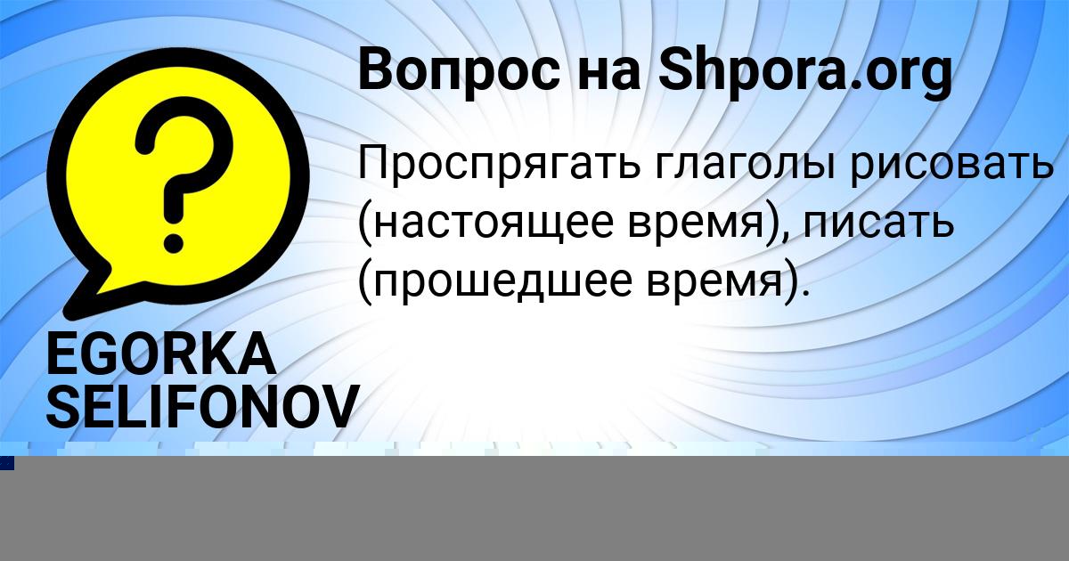 Картинка с текстом вопроса от пользователя EGORKA SELIFONOV