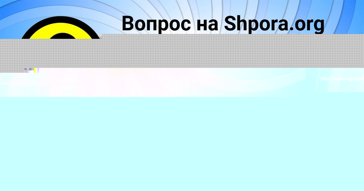 Картинка с текстом вопроса от пользователя ТАНЯ ТУРА