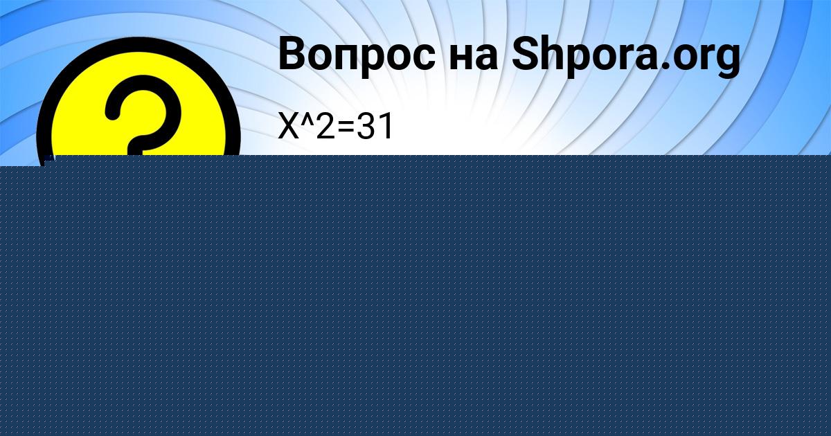 Картинка с текстом вопроса от пользователя София Ткаченко