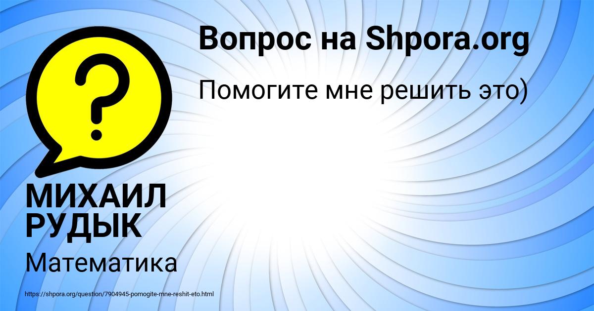 Картинка с текстом вопроса от пользователя МИХАИЛ РУДЫК