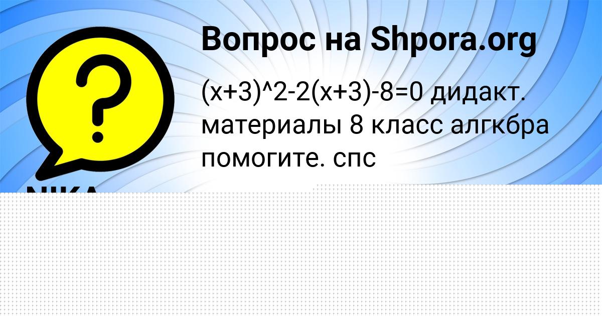 Картинка с текстом вопроса от пользователя NIKA ARTEMENKO