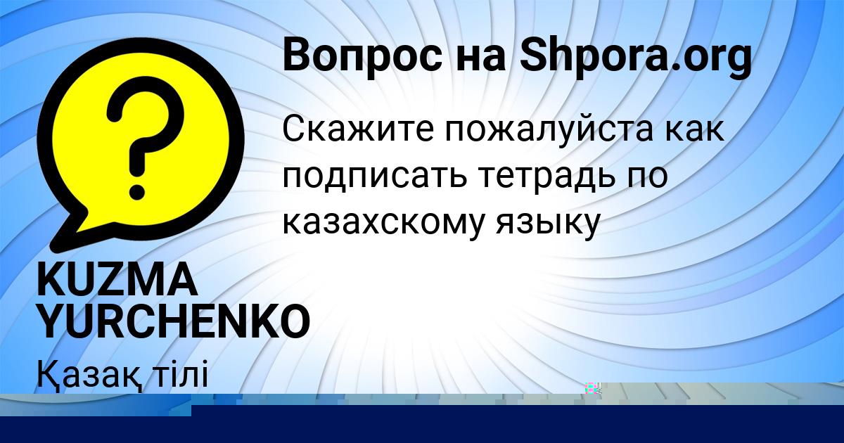Картинка с текстом вопроса от пользователя KUZMA YURCHENKO