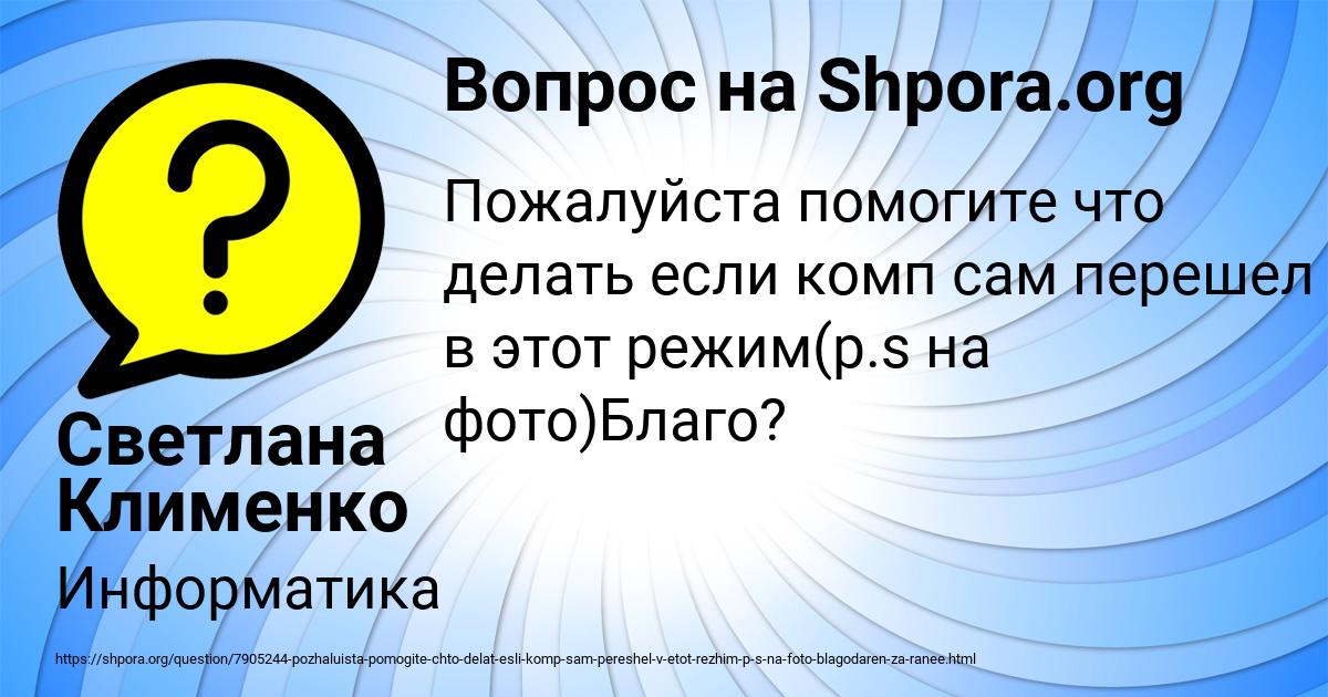 Картинка с текстом вопроса от пользователя Светлана Клименко