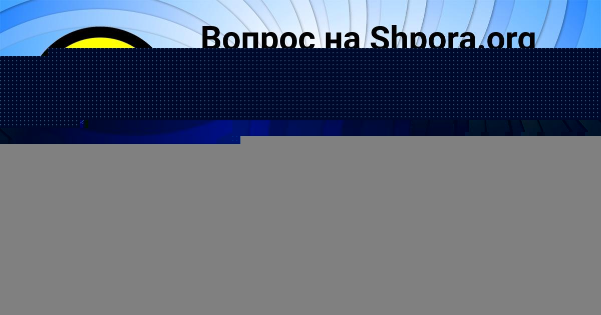 Картинка с текстом вопроса от пользователя Всеволод Ломакин