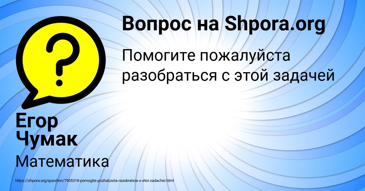 Картинка с текстом вопроса от пользователя Егор Чумак