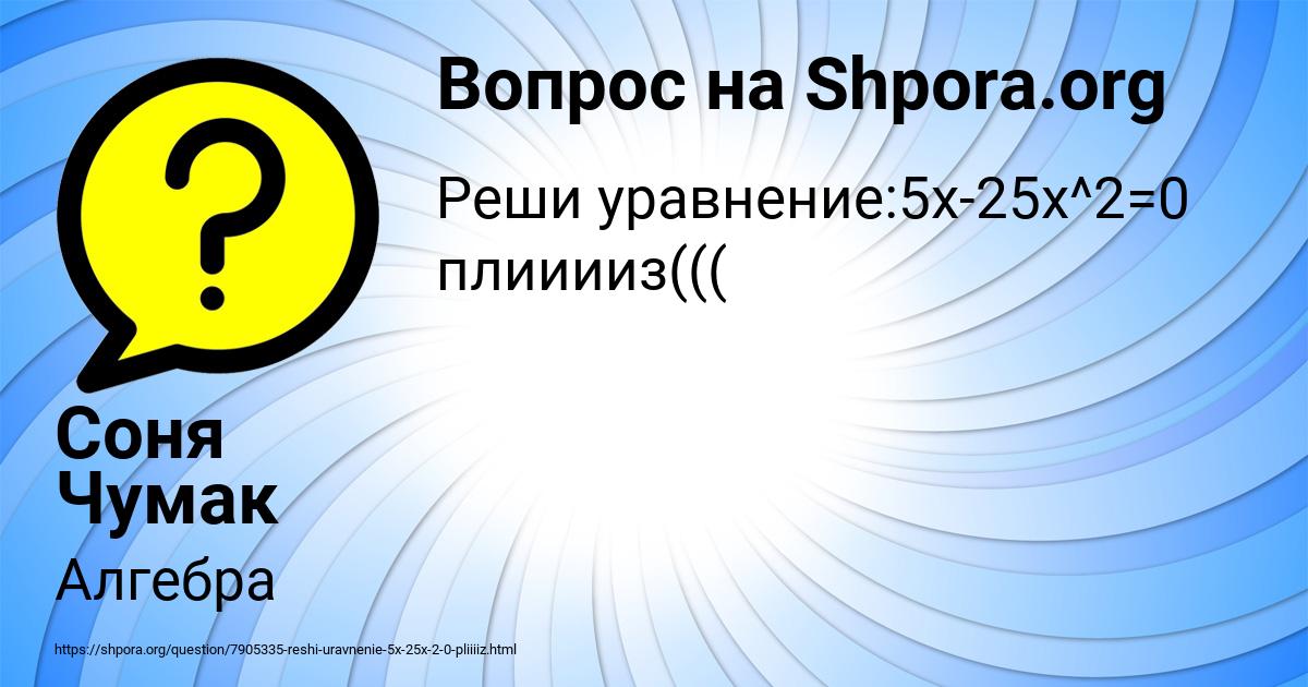 Картинка с текстом вопроса от пользователя Соня Чумак