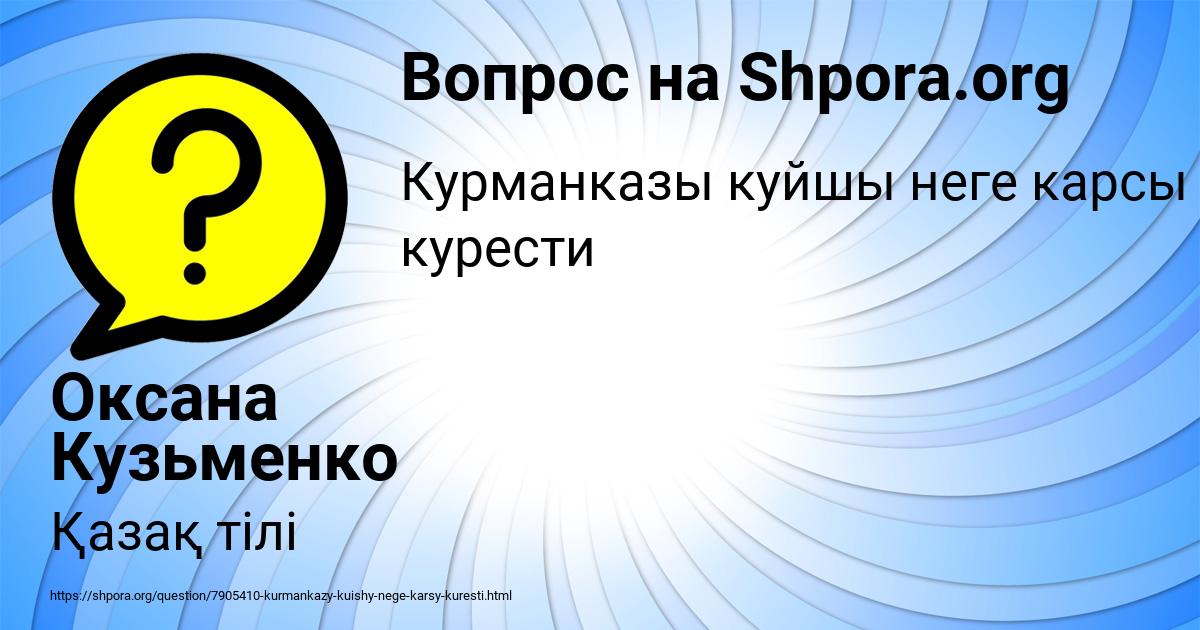 Картинка с текстом вопроса от пользователя Оксана Кузьменко