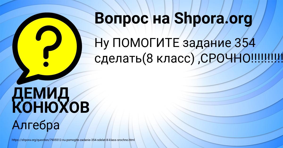 Картинка с текстом вопроса от пользователя ДЕМИД КОНЮХОВ