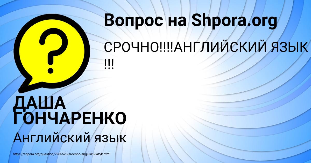 Картинка с текстом вопроса от пользователя ДАША ГОНЧАРЕНКО