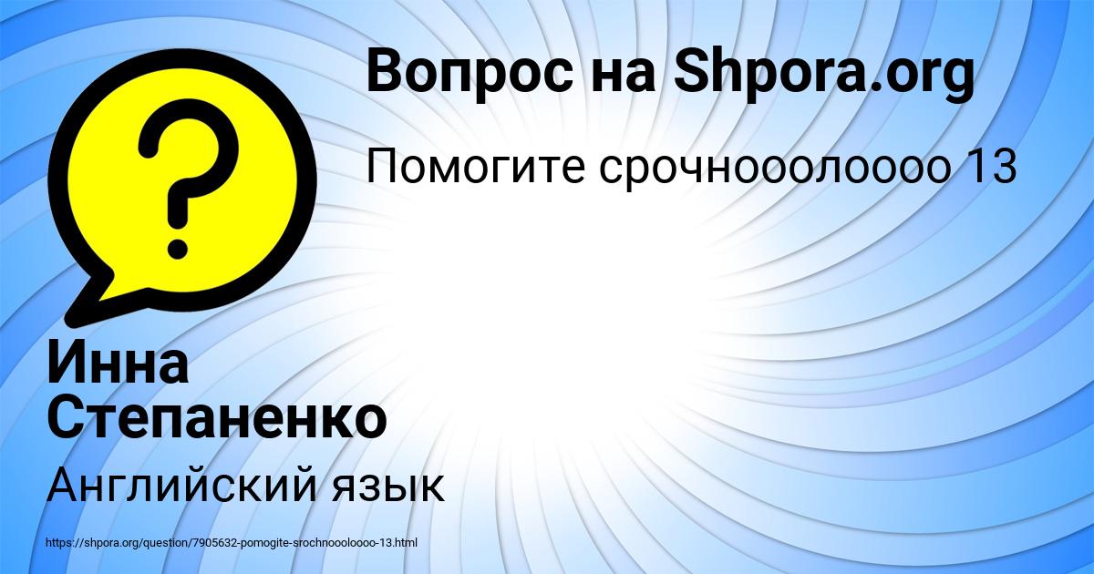 Картинка с текстом вопроса от пользователя Инна Степаненко