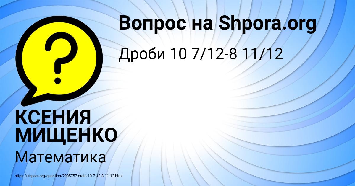 Картинка с текстом вопроса от пользователя КСЕНИЯ МИЩЕНКО