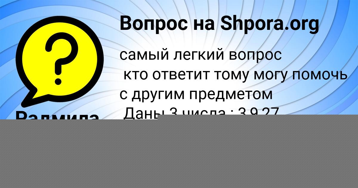 Картинка с текстом вопроса от пользователя Василиса Щупенко