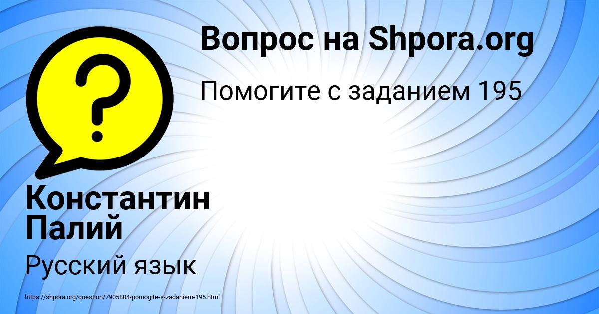 Картинка с текстом вопроса от пользователя Константин Палий